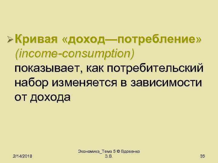 Ø Кривая «доход—потребление» (income-consumption) показывает, как потребительский набор изменяется в зависимости от дохода 2/14/2018