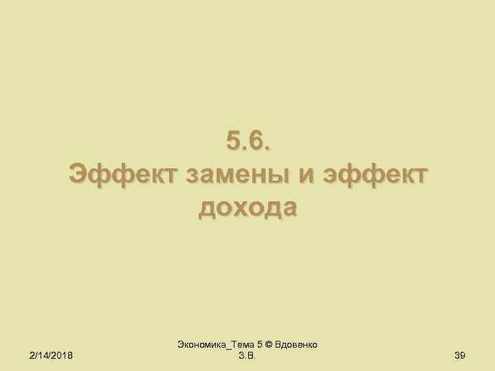 5. 6. Эффект замены и эффект дохода 2/14/2018 Экономика_Тема 5 © Вдовенко З. В.