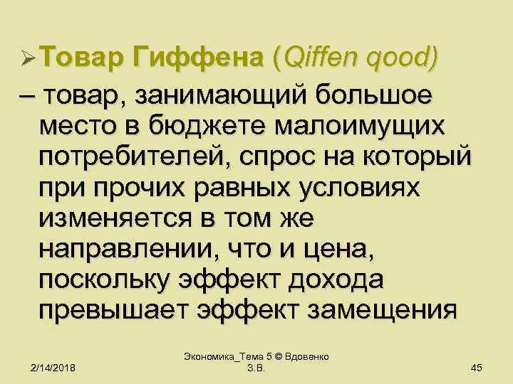 Ø Товар Гиффена (Qiffen qood) – товар, занимающий большое место в бюджете малоимущих потребителей,