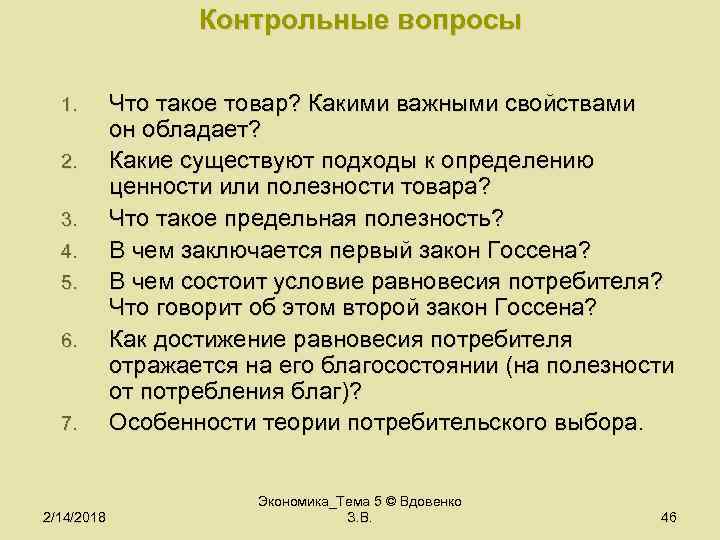 Контрольные вопросы 1. 2. 3. 4. 5. 6. 7. 2/14/2018 Что такое товар? Какими