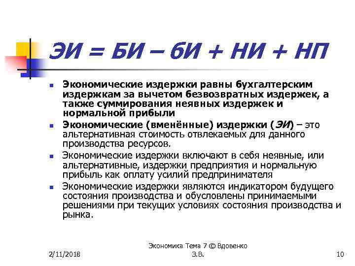 ЭИ = БИ – б. И + НП n n Экономические издержки равны бухгалтерским