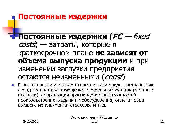 n n n Постоянные издержки (FC — fixed costs) — затраты, которые в краткосрочном