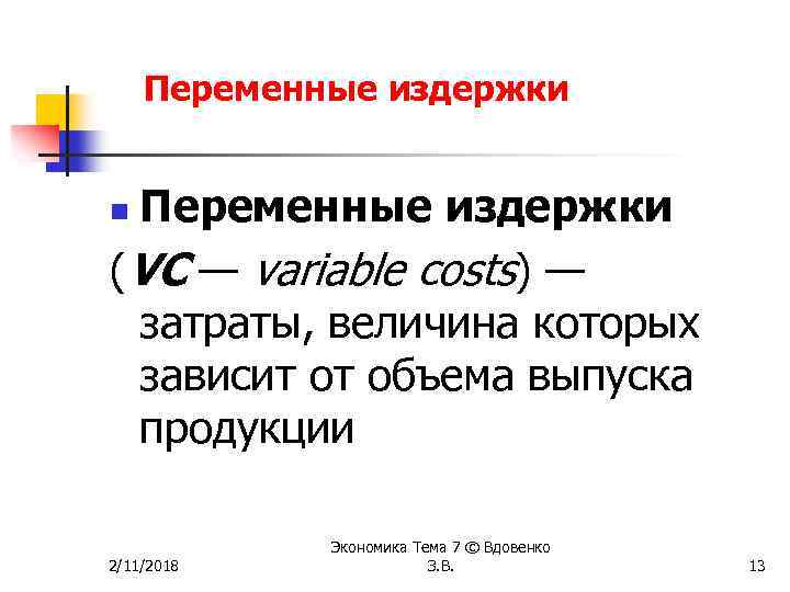 Переменные издержки (VC — variable costs) — затраты, величина которых зависит от объема выпуска