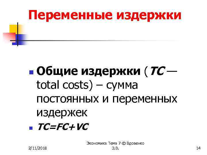 Переменные издержки n n Общие издержки (ТС — total costs) – сумма постоянных и