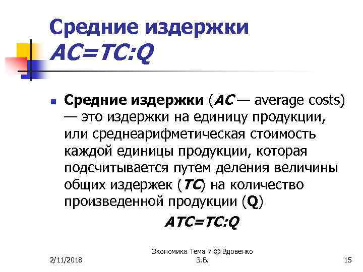 Средние издержки AC=TC: Q n Средние издержки (АС — average costs) — это издержки