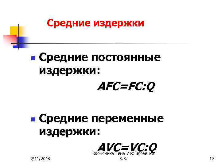 Средние издержки n Средние постоянные издержки: AFC=FC: Q n Средние переменные издержки: AVC=VC: Q
