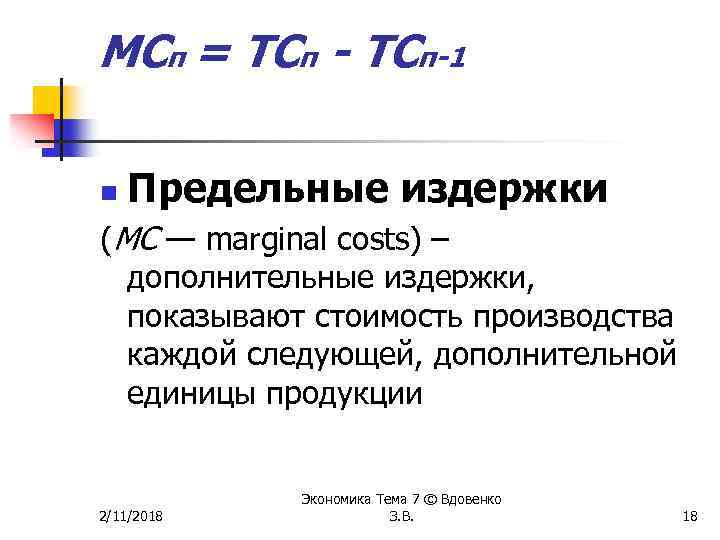 МСп = ТСп - ТСп-1 n Предельные издержки (МС — marginal costs) – дополнительные