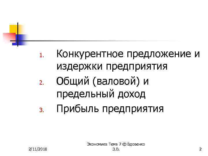 1. 2. 3. 2/11/2018 Конкурентное предложение и издержки предприятия Общий (валовой) и предельный доход