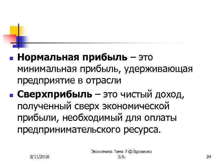 n n Нормальная прибыль – это минимальная прибыль, удерживающая предприятие в отрасли Сверхприбыль –
