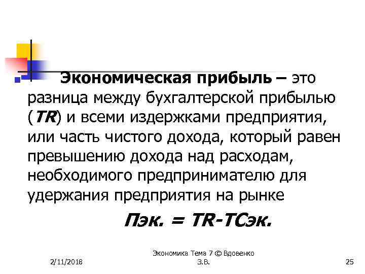 n Экономическая прибыль – это разница между бухгалтерской прибылью (TR) и всеми издержками предприятия,