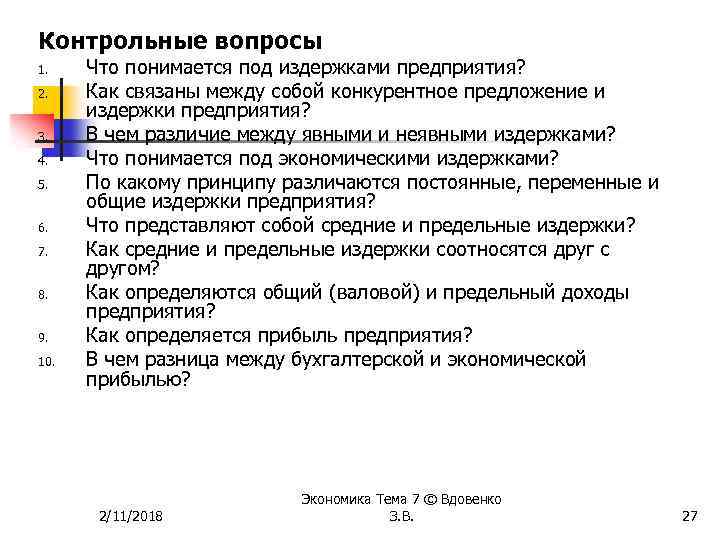 Контрольные вопросы 1. 2. 3. 4. 5. 6. 7. 8. 9. 10. Что понимается