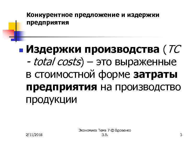 Конкурентное предложение и издержки предприятия n Издержки производства (TC - total costs) – это