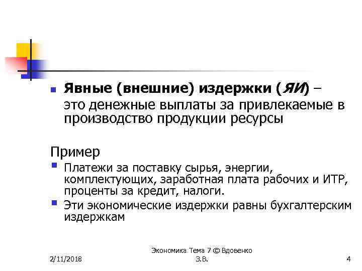 n Явные (внешние) издержки (ЯИ) – это денежные выплаты за привлекаемые в производство продукции