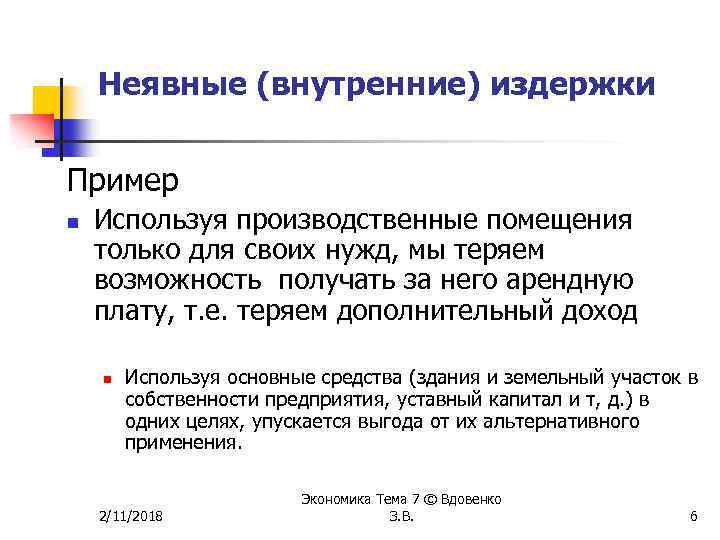 Неявные (внутренние) издержки Пример n Используя производственные помещения только для своих нужд, мы теряем