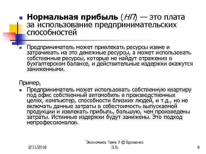 Что такое нормальная прибыль. Нормальная прибыль это. Прибыль предпринимателя в затратном подходе рекомендуемые значения. Предпринимательские способности.