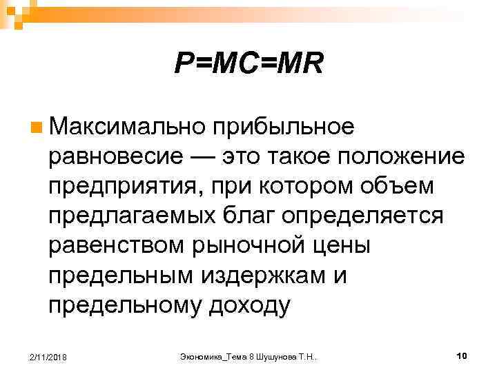 P=MC=MR n Максимально прибыльное равновесие — это такое положение предприятия, при котором объем предлагаемых