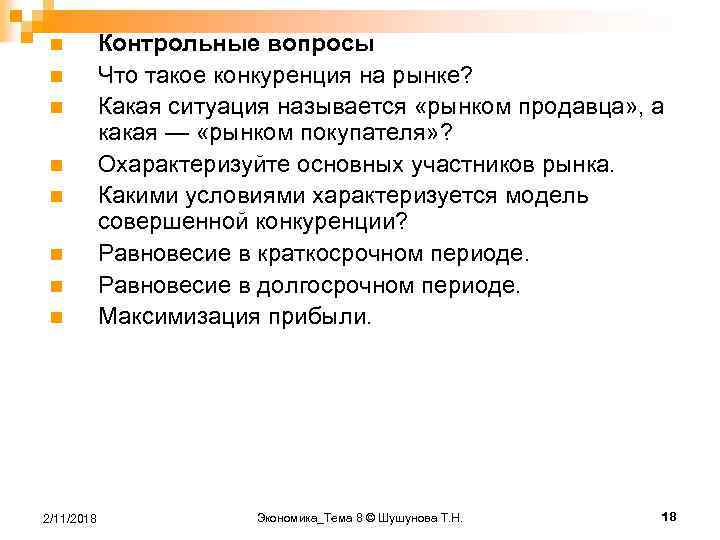 n n n n 2/11/2018 Контрольные вопросы Что такое конкуренция на рынке? Какая ситуация
