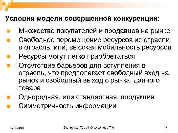 Условиям совершенной конкуренции соответствуют рынки. Условия вступления в рынок совершенной конкуренции. Модель рынка совершенной конкуренции. Условия модели совершенной конкуренции. Предпосылки совершенной конкуренции.