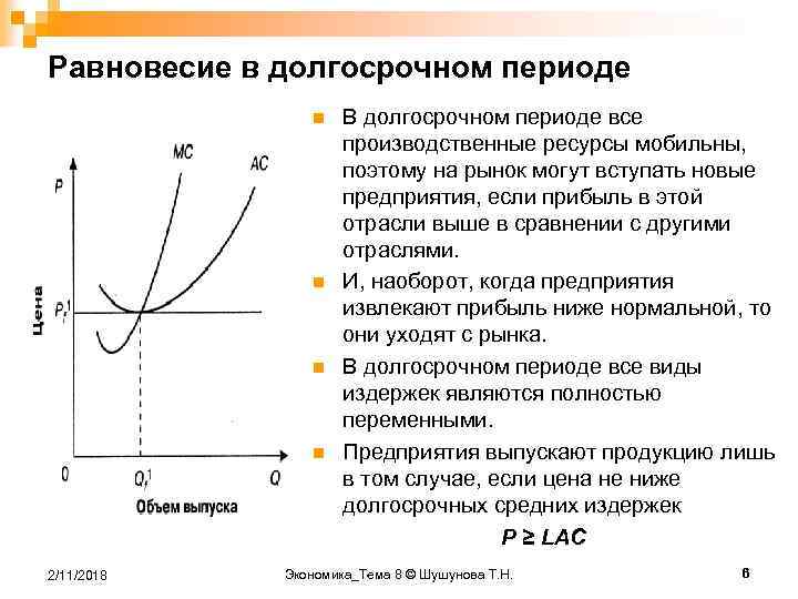 Равновесное положение рынка. Равновесие фирмы в краткосрочном периоде и долгосрочном периодах. Равновесие фирмы в длительном периоде. Краткосрочное равновесие на рынке совершенной конкуренции. Рыночное равновесие фирмы в краткосрочном и долгосрочном периодах?.