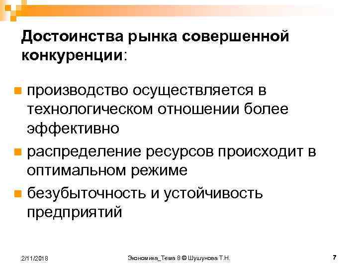 Достоинства рынка совершенной конкуренции: производство осуществляется в технологическом отношении более эффективно n распределение ресурсов