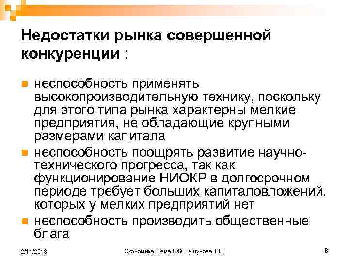 Недостатки рынка совершенной конкуренции : n n n неспособность применять высокопроизводительную технику, поскольку для
