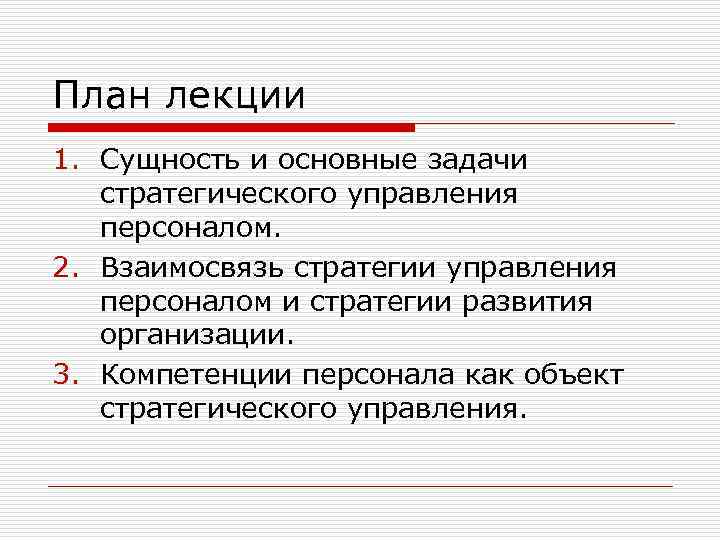 План лекции 1. Сущность и основные задачи стратегического управления персоналом. 2. Взаимосвязь стратегии управления