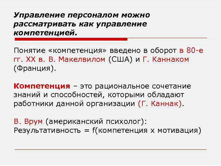 Управление персоналом можно рассматривать как управление компетенцией. Понятие «компетенция» введено в оборот в 80