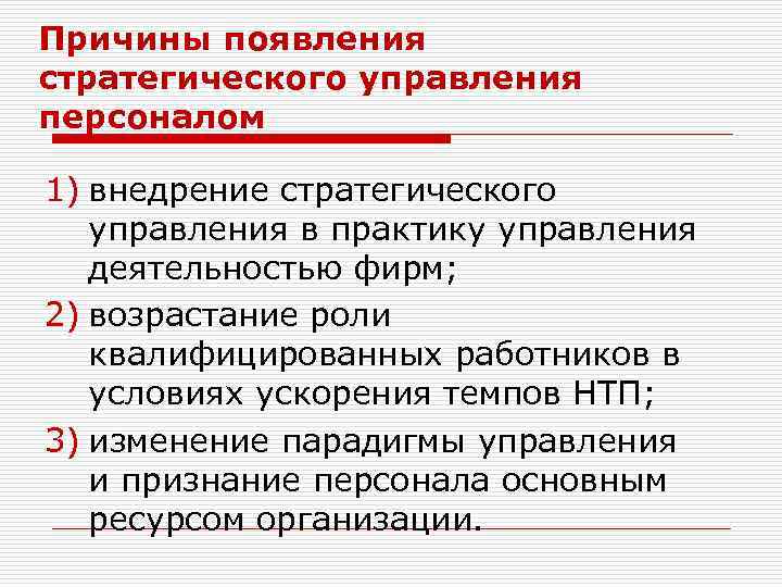 Причины появления стратегического управления персоналом 1) внедрение стратегического управления в практику управления деятельностью фирм;