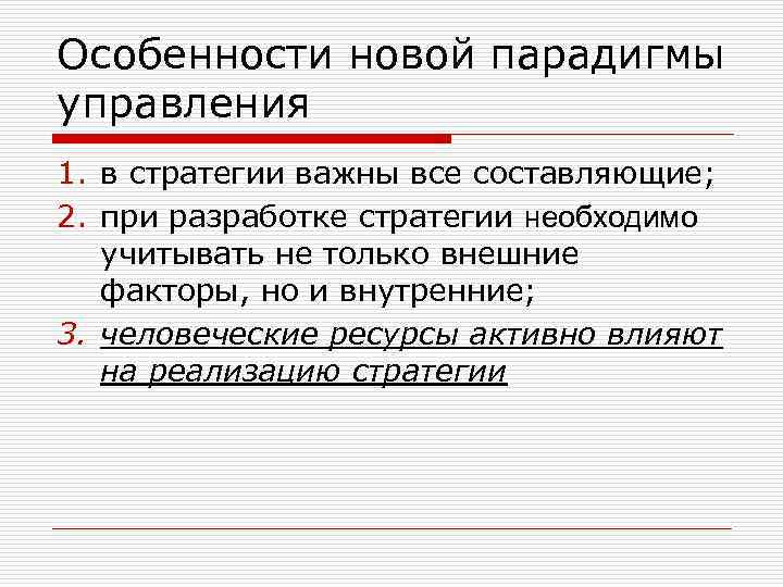 Особенности новой парадигмы управления 1. в стратегии важны все составляющие; 2. при разработке стратегии