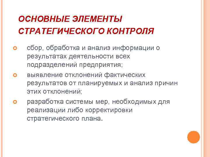 ОСНОВНЫЕ ЭЛЕМЕНТЫ СТРАТЕГИЧЕСКОГО КОНТРОЛЯ сбор, обработка и анализ информации о результатах деятельности всех подразделений