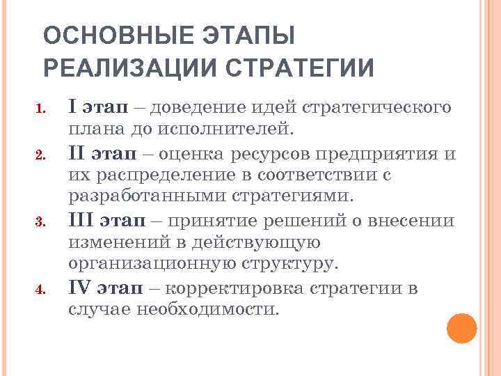 ОСНОВНЫЕ ЭТАПЫ РЕАЛИЗАЦИИ СТРАТЕГИИ 1. 2. 3. 4. I этап – доведение идей стратегического