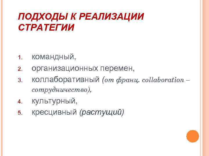 ПОДХОДЫ К РЕАЛИЗАЦИИ СТРАТЕГИИ 1. 2. 3. 4. 5. командный, организационных перемен, коллаборативный (от