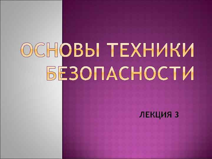 ЛЕКЦИЯ 3 