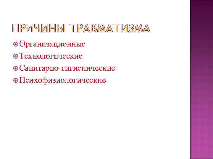  Организационные Технологические Санитарно-гигиенические Психофизиологические 