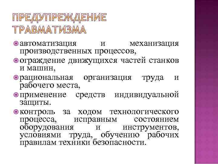  автоматизация и механизация производственных процессов, ограждение движущихся частей станков и машин, рациональная организация