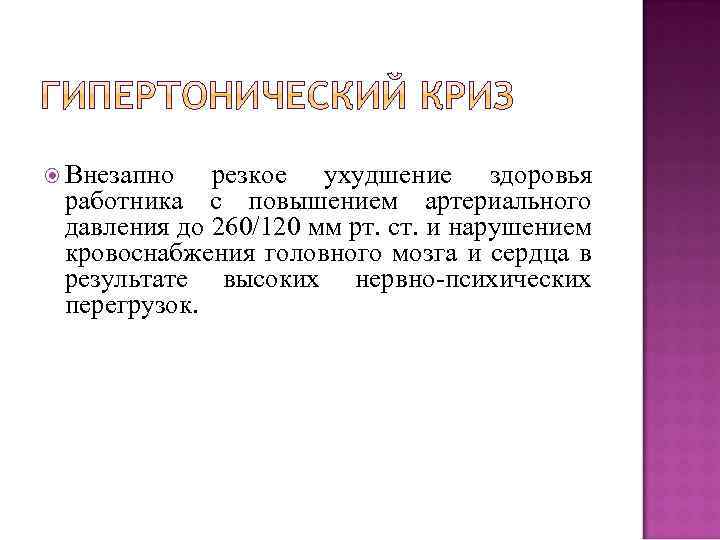  Внезапно резкое ухудшение здоровья работника с повышением артериального давления до 260/120 мм рт.