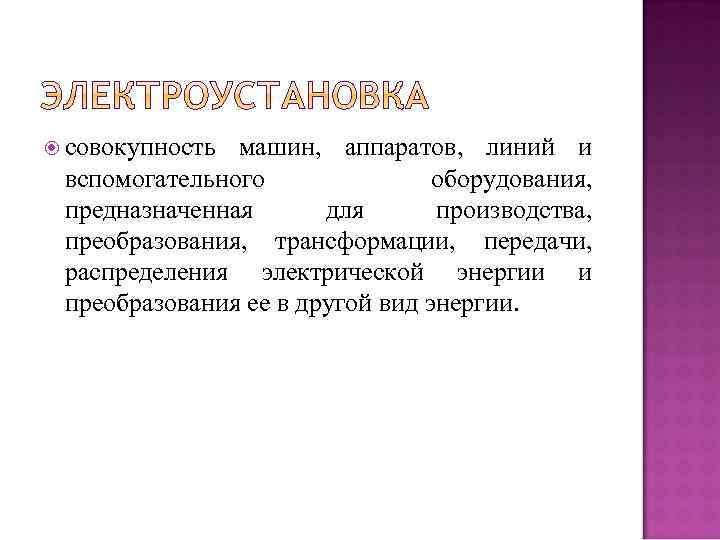  совокупность машин, аппаратов, линий и вспомогательного оборудования, предназначенная для производства, преобразования, трансформации, передачи,