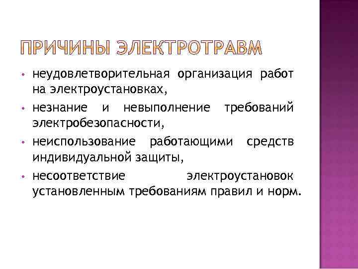  • • неудовлетворительная организация работ на электроустановках, незнание и невыполнение требований электробезопасности, неиспользование