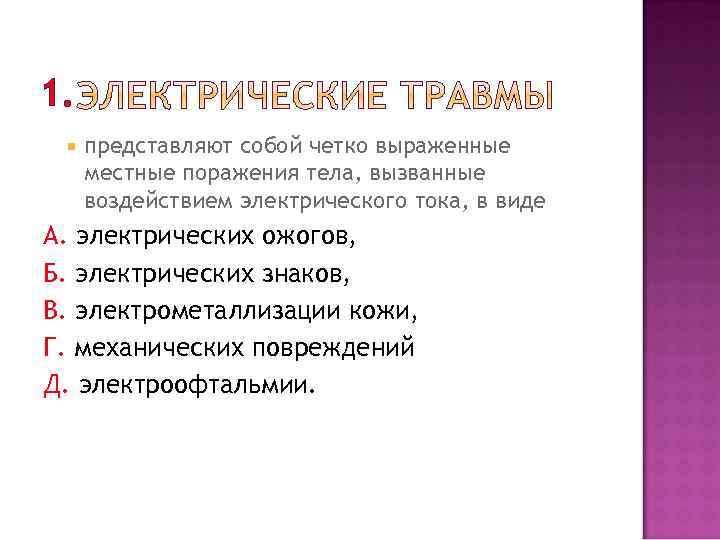 1. представляют собой четко выраженные местные поражения тела, вызванные воздействием электрического тока, в виде