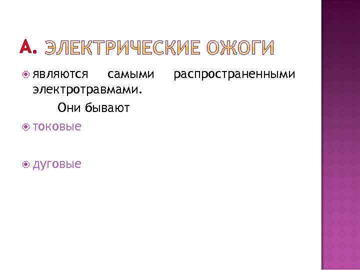 А. являются самыми электротравмами. Они бывают токовые дуговые распространенными 