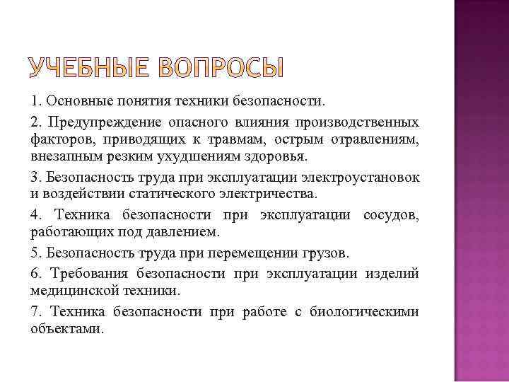 1. Основные понятия техники безопасности. 2. Предупреждение опасного влияния производственных факторов, приводящих к травмам,