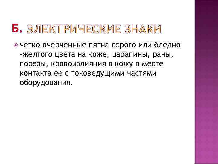 Б. четко очерченные пятна серого или бледно -желтого цвета на коже, царапины, раны, порезы,