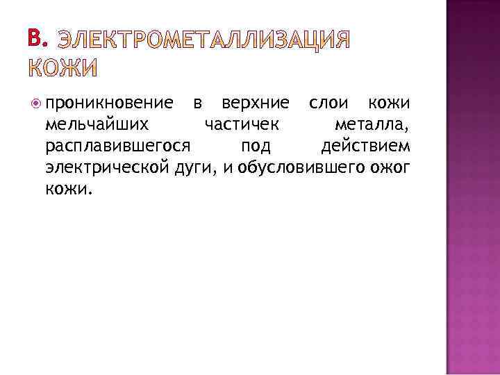 В. проникновение в верхние слои кожи мельчайших частичек металла, расплавившегося под действием электрической дуги,