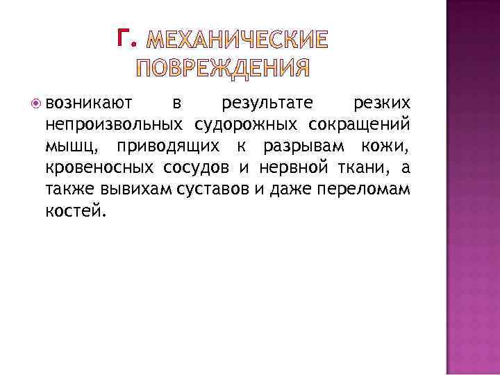 Г. возникают в результате резких непроизвольных судорожных сокращений мышц, приводящих к разрывам кожи, кровеносных