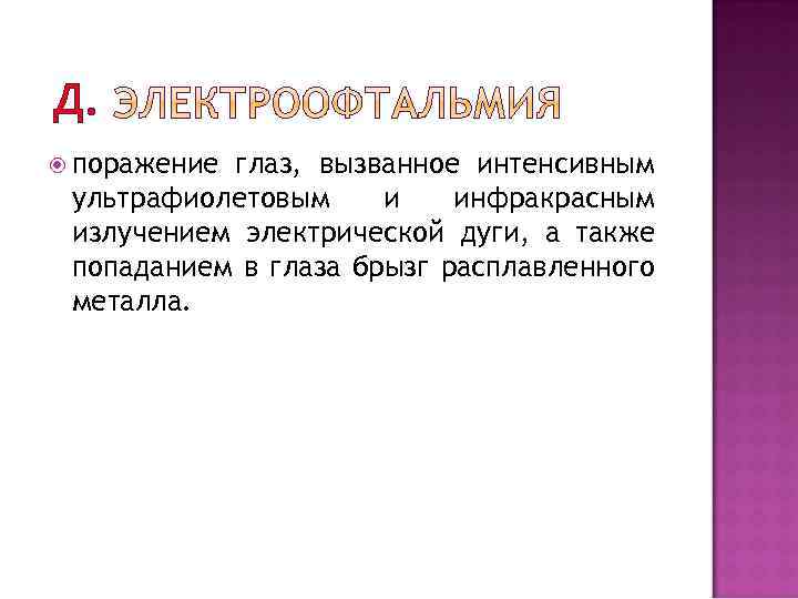 Д. поражение глаз, вызванное интенсивным ультрафиолетовым и инфракрасным излучением электрической дуги, а также попаданием