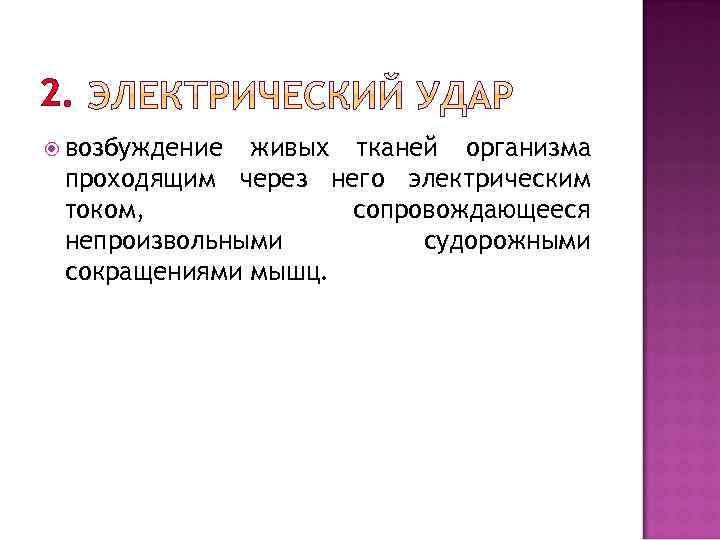 2. возбуждение живых тканей организма проходящим через него электрическим током, сопровождающееся непроизвольными судорожными сокращениями