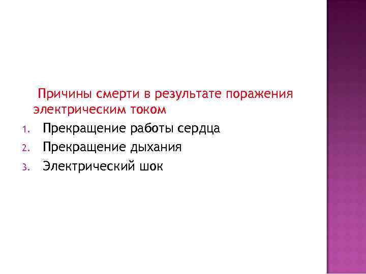 Причины смерти в результате поражения электрическим током 1. Прекращение работы сердца 2. Прекращение дыхания