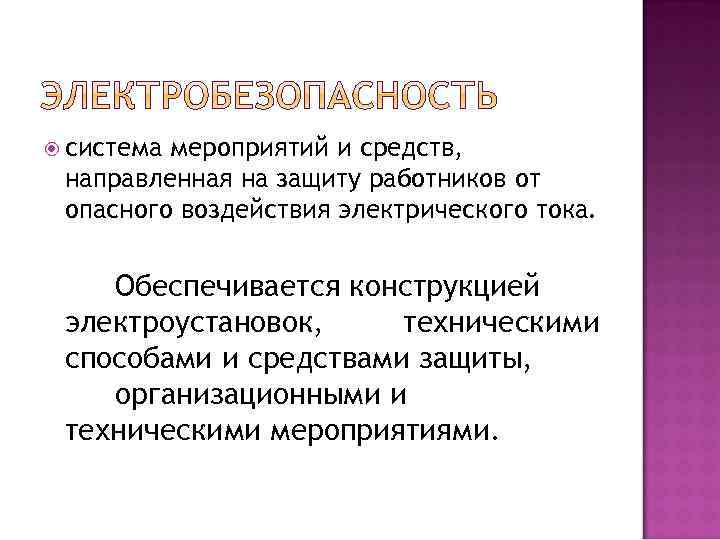  система мероприятий и средств, направленная на защиту работников от опасного воздействия электрического тока.