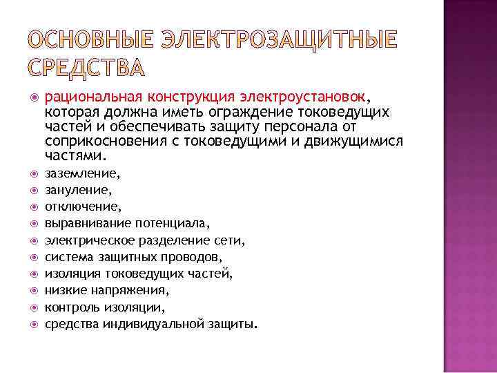  рациональная конструкция электроустановок, которая должна иметь ограждение токоведущих частей и обеспечивать защиту персонала