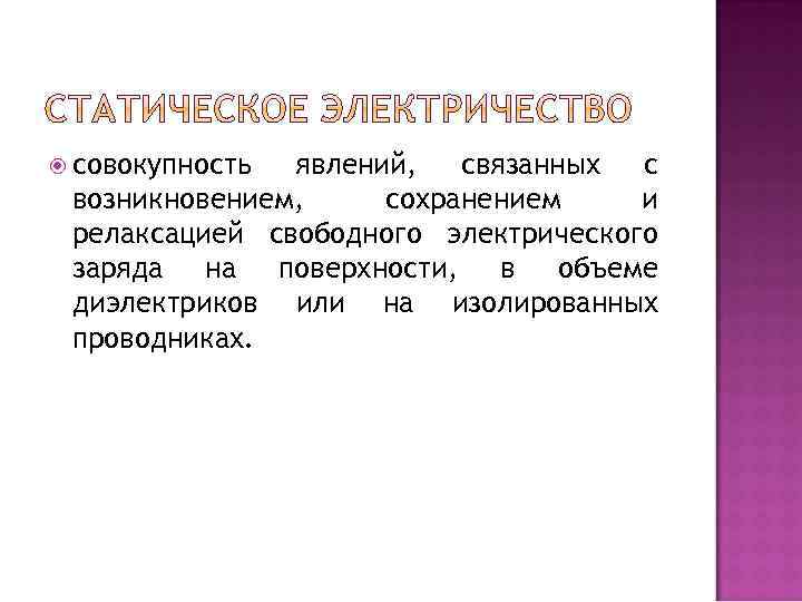  совокупность явлений, связанных с возникновением, сохранением и релаксацией свободного электрического заряда на поверхности,